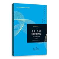 全新正版企业、合同与财务结构9787543226685格致出版社