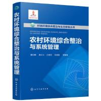 全新正版农村环境综合整治与系统管理9787121090化学工业出版社