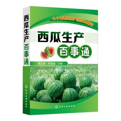 全新正版西瓜生产百事通9787122912化学工业出版社