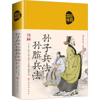 全新正版孙子兵法 孙膑兵法详解9787511344380中国华侨出版社