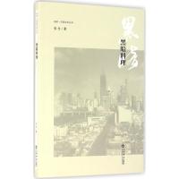 全新正版黑暗料理9787545812688上海书店出版社