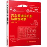 全新正版汽车数据流分析与案例精解9787124055化学工业出版社