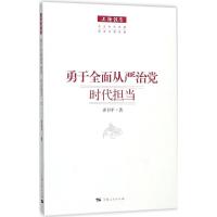 全新正版勇于全面从严治:时代担当9787208146518上海人民出版社