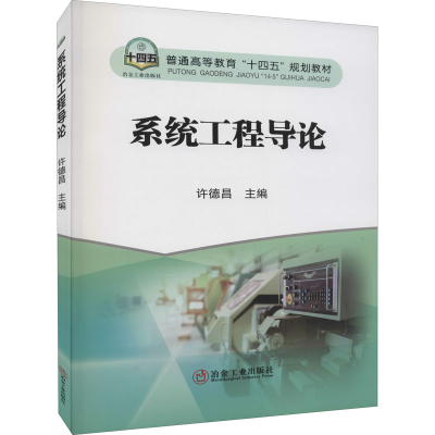 全新正版系统工程导论9787502489564冶金工业出版社