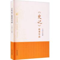 全新正版《史记》故事导读9787552557664阳光出版社