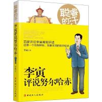 全新正版聪睿的汗:李寅评说哈赤9787500870333中国工人出版社