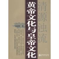 全新正版黄帝文化与皇帝文化:清源浊流9787807478034海天出版社