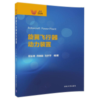 全新正版旋翼飞行器动力装置9787302472742清华大学出版社