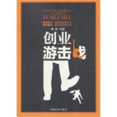 全新正版创业游击战9787802505902中国言实出版社