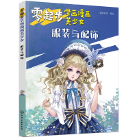 全新正版零起步学画漫画美少女-与配饰978712529化学工业出版社