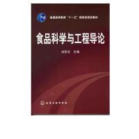 全新正版食品科学与工程导论9787122000590化学工业出版社