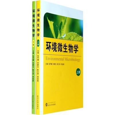 全新正版环境微生物学9787307065772武汉大学出版社