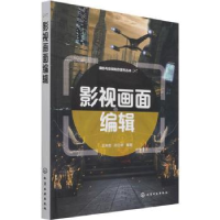 全新正版影视画面编辑9787127270化学工业出版社