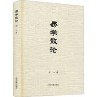 全新正版易学散论(精)9787573201720上海古籍出版社