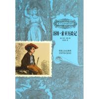 全新正版汤姆·索亚历险记9787510115127中国人口出版社