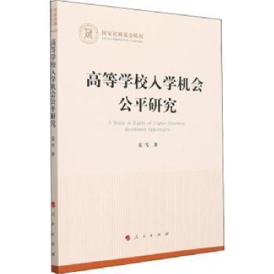 全新正版高等学校入学机会公平研究9787010242118人民出版社