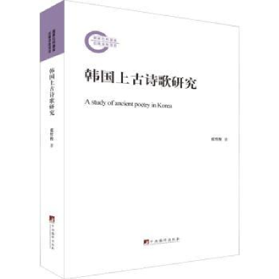 全新正版韩国上古诗歌研究9787511736291中央编译出版社