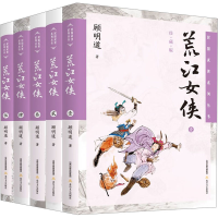 全新正版荒江女侠(全5卷)(插画版)9787537865227北岳文艺出版社