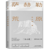 全新正版萨赫勒荒原9787532183005上海文艺出版社
