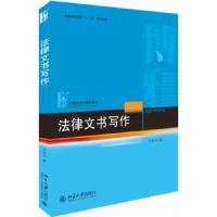 全新正版法律文书写作9787301303399北京大学出版社