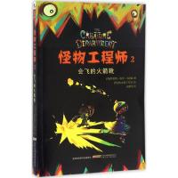 全新正版怪物(2)-会飞的靴9787539790695安徽少年儿童出版社