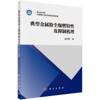 全新正版典型金属粉尘爆燃特及抑制机理9787030725科学出版社