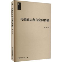 全新正版传播的定向与定向传播9787522705309中国社会科学出版社