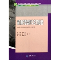 全新正版机械零部件的制造9787562450962重庆大学出版社