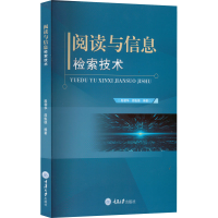 全新正版阅读与信息检索技术9787568934480重庆大学出版社