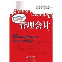 全新正版管理会计9787806849958大连出版社