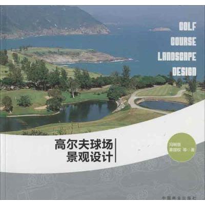 全新正版高尔夫球场景观设计9787503870637中国林业出版社