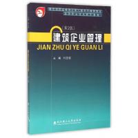 全新正版建筑企业管理9787562939672武汉理工大学出版社