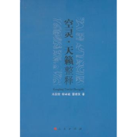 全新正版空灵·天籁整释9787010088617人民出版社