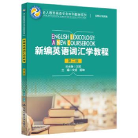 全新正版新编英语词汇学教程9787300309934中国人民大学出版社