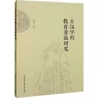 全新正版古汉字的教育意蕴研究9787522707730中国社会科学出版社