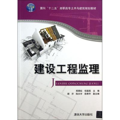 全新正版建设工程监理9787304清华大学出版社