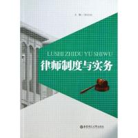 全新正版律师制度与实务9787562835752华东理工大学出版社