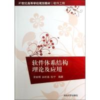 全新正版软件体系结构理论及应用97873024577清华大学出版社