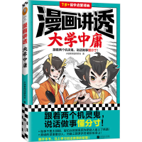 全新正版漫画讲透大学中庸9787559470867江苏凤凰文艺出版社