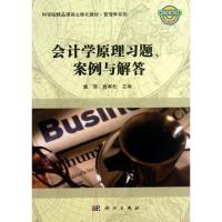 全新正版会计学原理习题、案例与解答9787030380302科学出版社