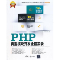 全新正版PHP典型模块开发全程实录9787307409清华大学出版社