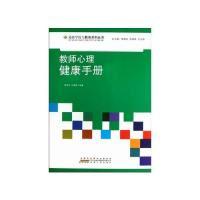 全新正版教师心理健康手册9787212050757安徽人民出版社