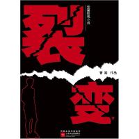 全新正版裂变9787539943060江苏凤凰文艺出版社