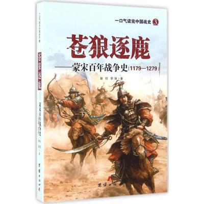 全新正版苍狼逐鹿:蒙宋战争史:1179-12799787512644229团结出版社