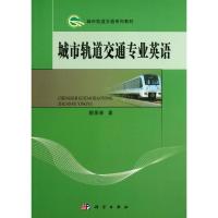 全新正版城市轨道交通专业英语9787030381194科学出版社
