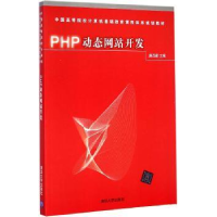 全新正版PHP动态开发9787304373清华大学出版社