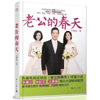 全新正版老公的春天9787540766627漓江出版社