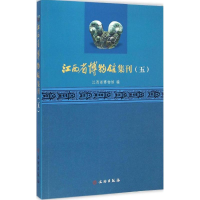 全新正版江西省博物馆集刊:五9787501041787文物出版社