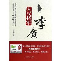 全新正版大汉将军李广9787209074933山东人民出版社