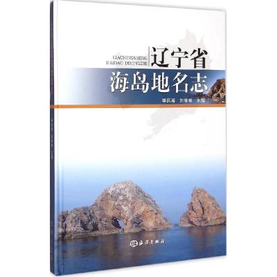 全新正版辽宁省海岛地名志9787502790479海洋出版社